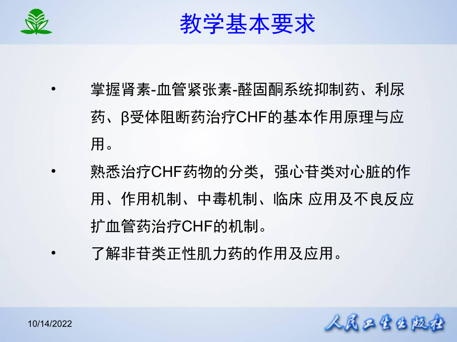 某药理学课件第二十六章治疗心力衰竭的药物.ppt_第3页