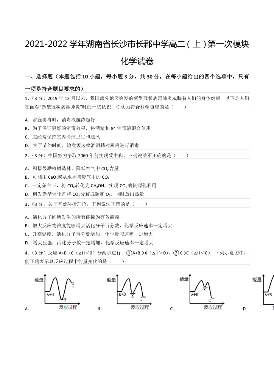 2021-2022学年湖南省长沙市长郡中 高二（上）第一次模块化学试卷.docx_第1页