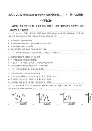 2021-2022学年湖南省长沙市长郡中 高二（上）第一次模块化学试卷.docx