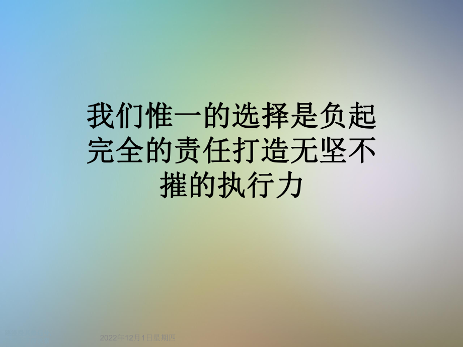 我们惟一的选择是负起完全的责任打造无坚不摧的执行力课件.ppt_第1页