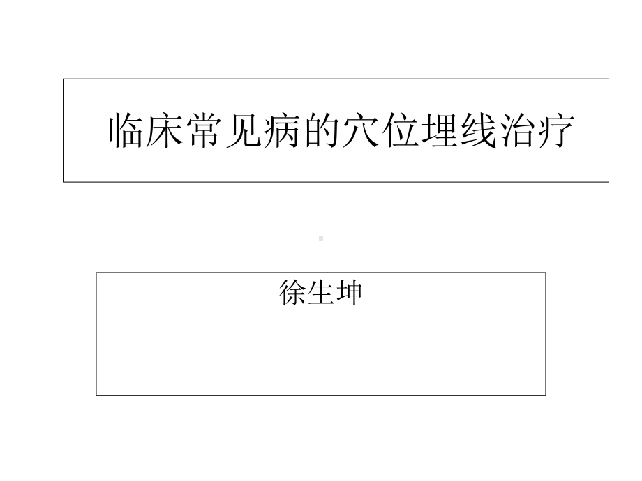 常见病的穴位埋线治疗教材课件.ppt_第1页