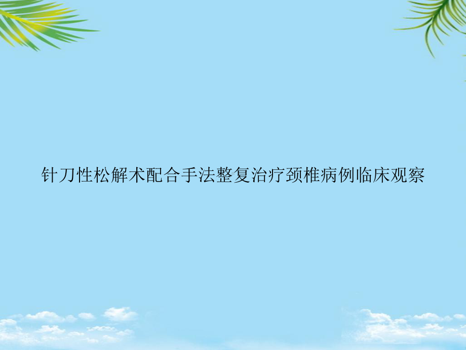 教培用针刀性松解术配合手法整复治疗颈椎病例临床观察课件.ppt_第1页