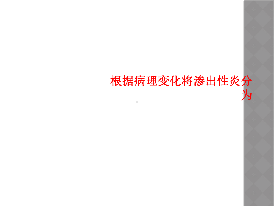 根据病理变化将渗出性炎分为课件.ppt_第1页