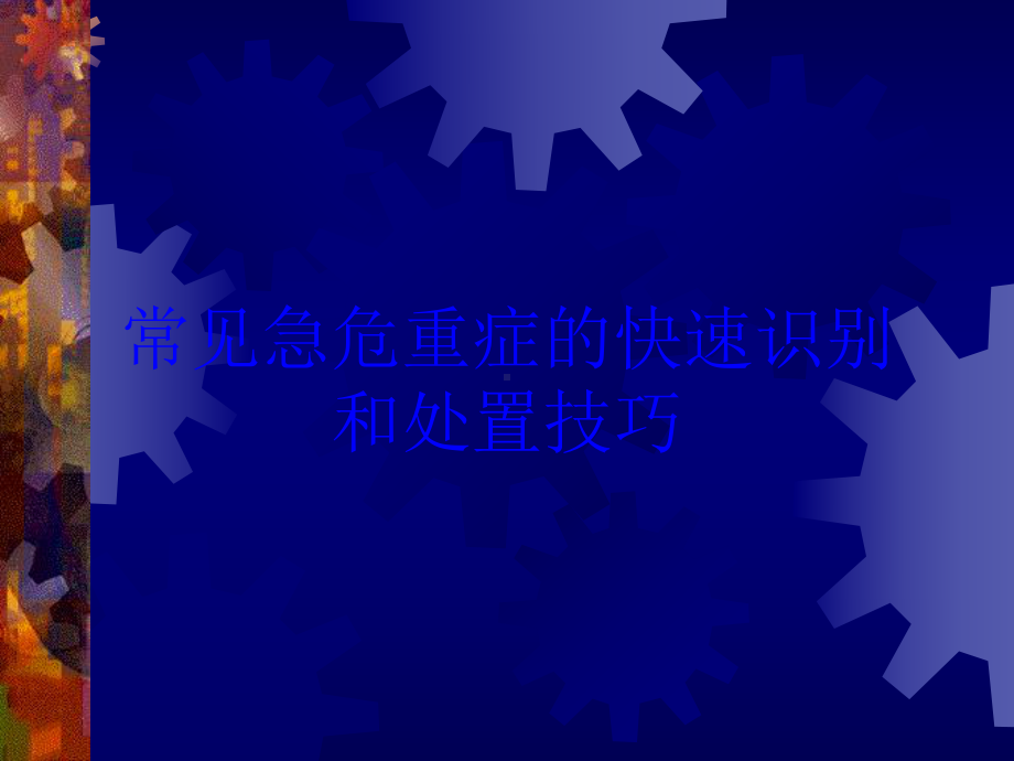 常见急危重症的快速识别和处置技巧培训课件.ppt_第1页