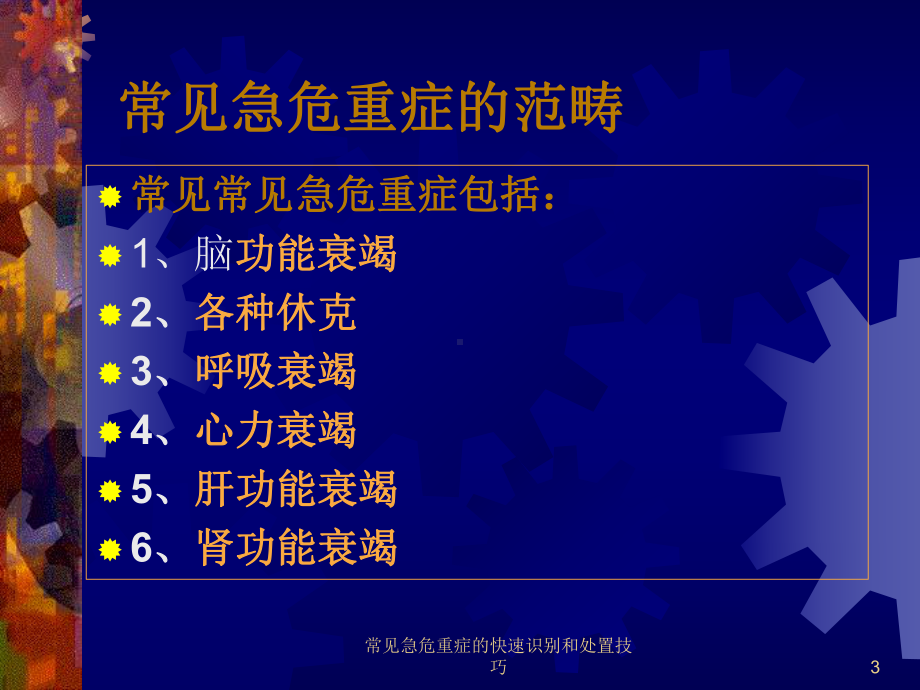 常见急危重症的快速识别和处置技巧培训课件.ppt_第3页