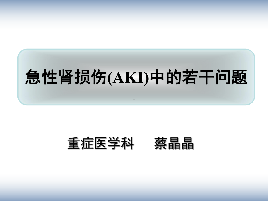 急性肾损伤从基础到临床课件.ppt_第1页