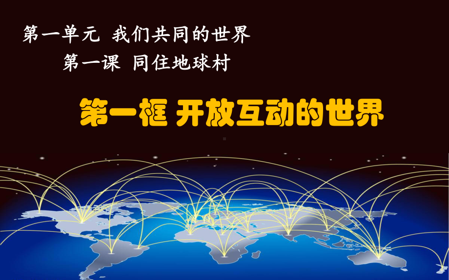 新教材《开放互动的世界》完整版部编1课件.pptx_第2页