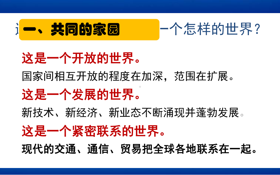 新教材《开放互动的世界》完整版部编1课件.pptx_第3页