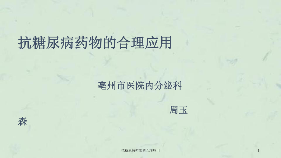 抗糖尿病药物的合理应用课件.ppt_第1页