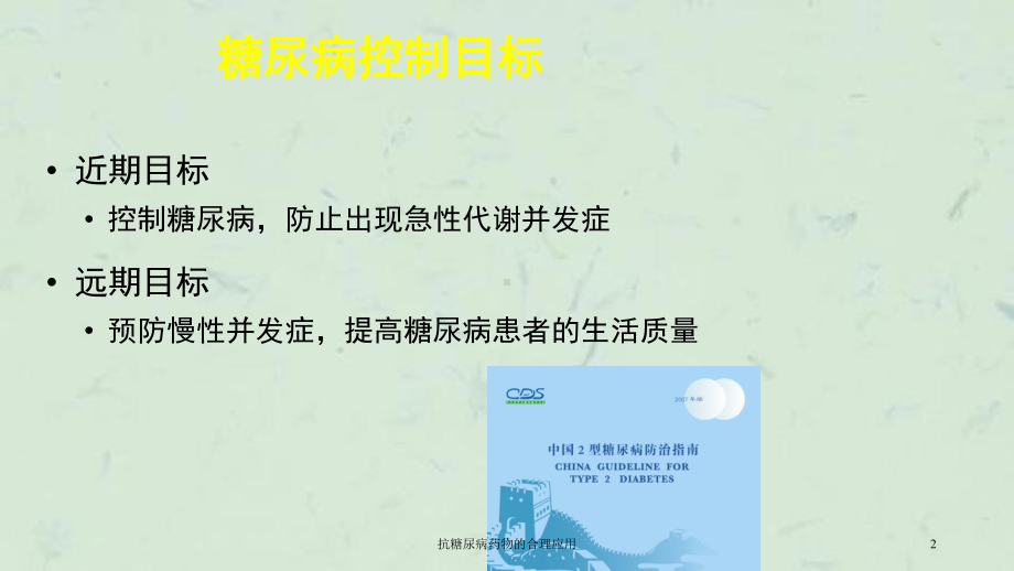 抗糖尿病药物的合理应用课件.ppt_第2页