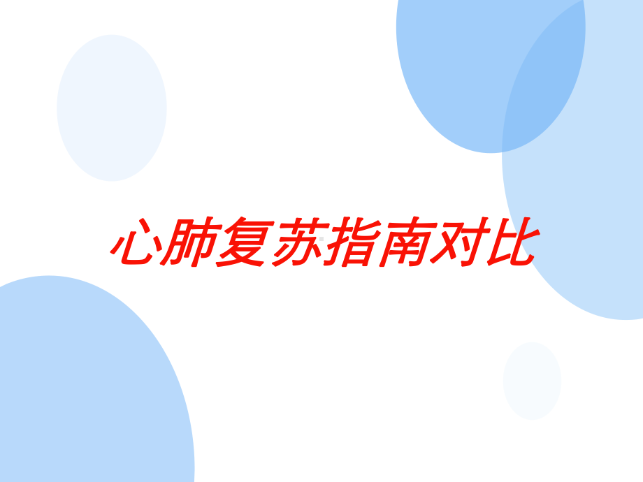 心肺复苏指南对比培训课件.ppt_第1页