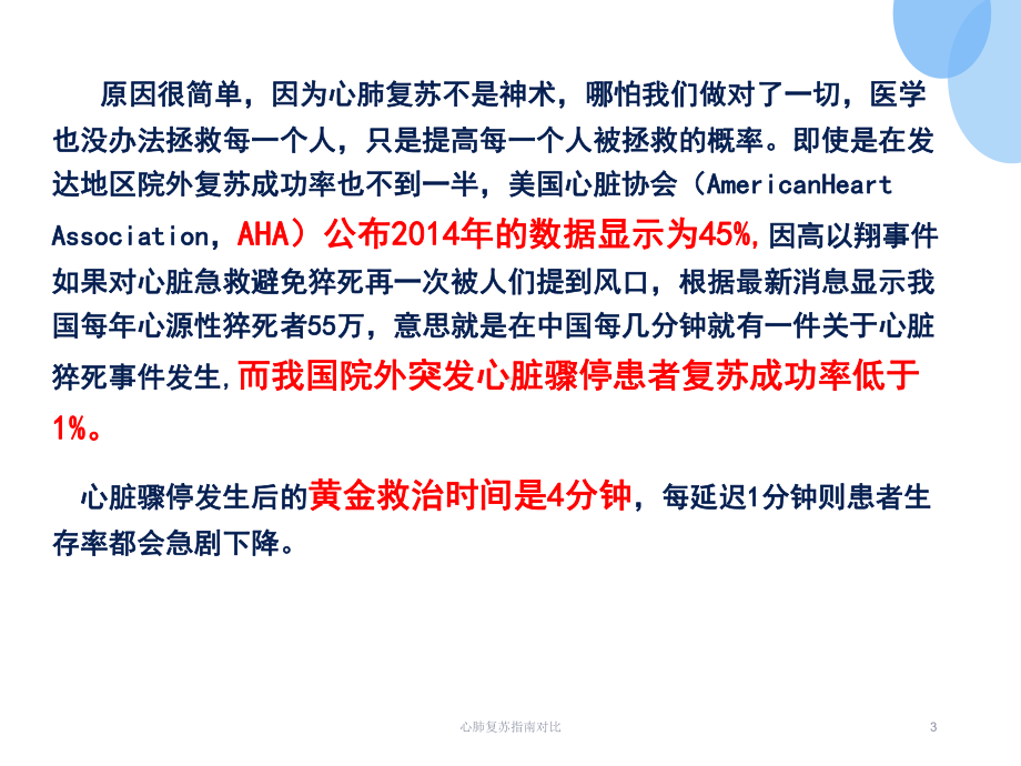 心肺复苏指南对比培训课件.ppt_第3页