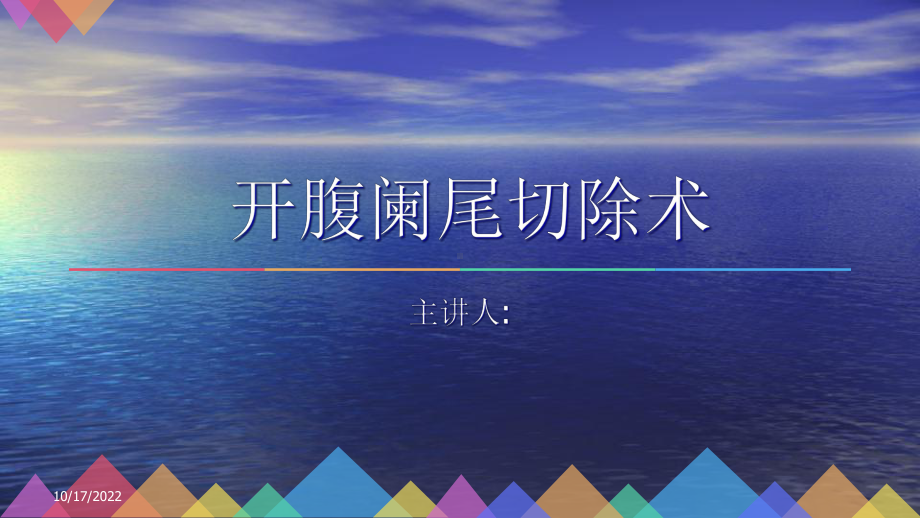 开腹阑尾的护理查房课件.ppt_第1页