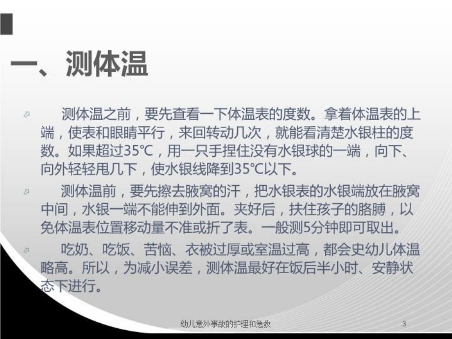 幼儿意外事故的护理和急救培训课件.ppt_第3页