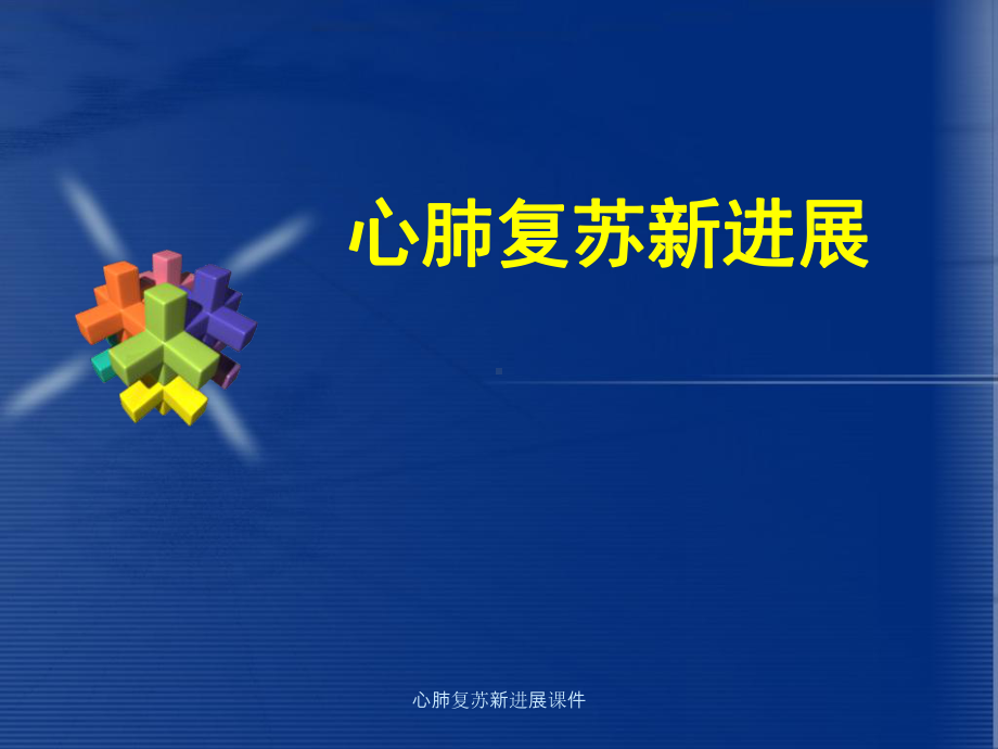 心肺复苏新进展课件.ppt_第1页