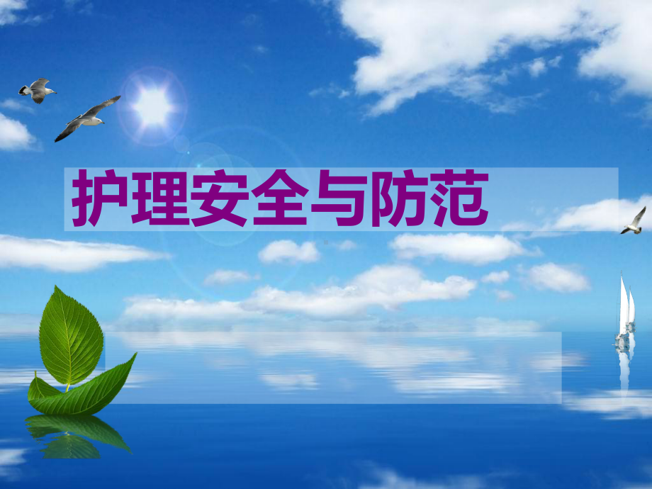 护理安全与防范-2-课件.ppt_第1页