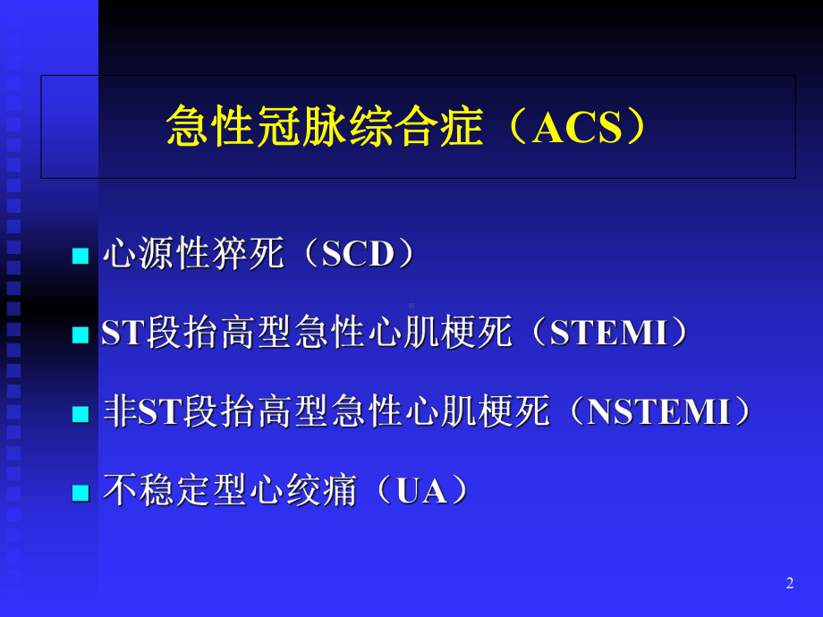 急性心肌梗死治疗指南解读医学课件.ppt_第2页