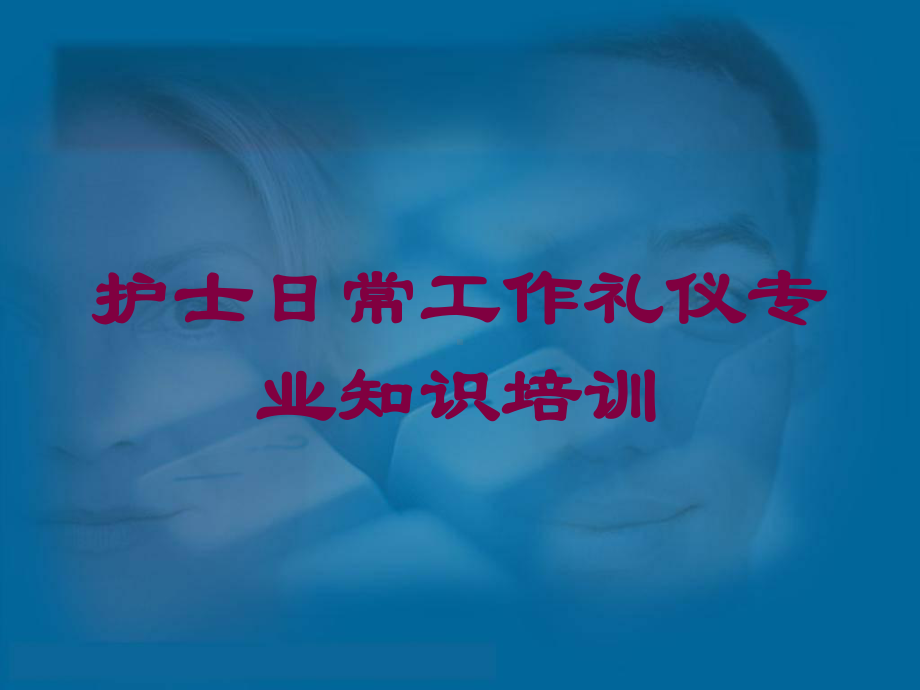 护士日常工作礼仪专业知识培训培训课件.ppt_第1页