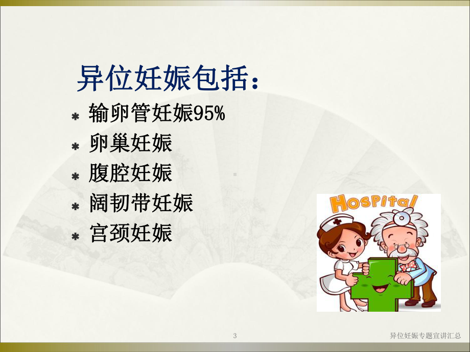 异位妊娠专题宣讲汇总培训课件.ppt_第3页