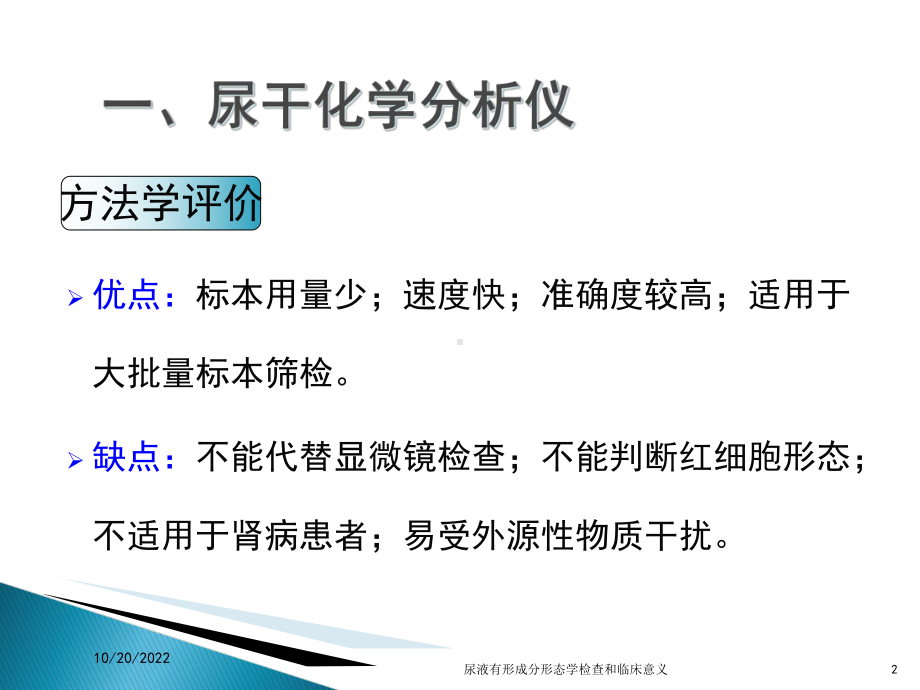 尿液有形成分形态学检查和临床意义课件.ppt_第2页