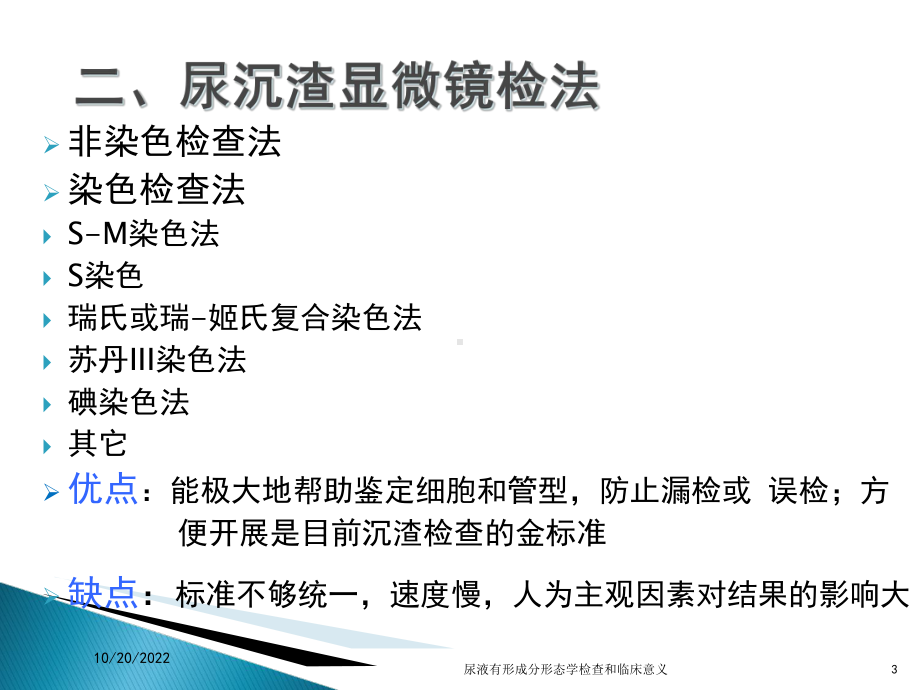 尿液有形成分形态学检查和临床意义课件.ppt_第3页