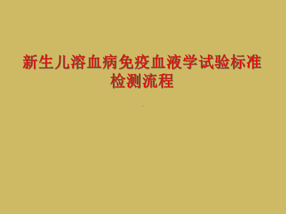 新生儿溶血病免疫血液学试验标准检测流程课件.ppt_第1页