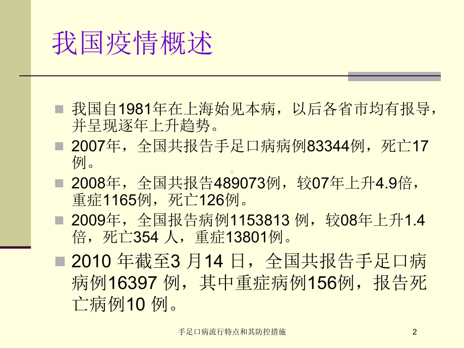 手足口病流行特点和其防控措施培训课件.ppt_第2页