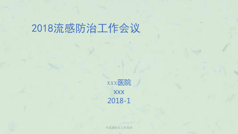 年流感防治工作培训课件.ppt_第1页