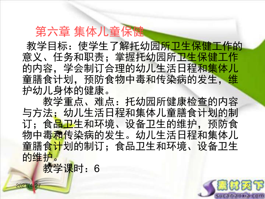 幼儿卫生学第四章集体儿童保健课件.ppt_第2页