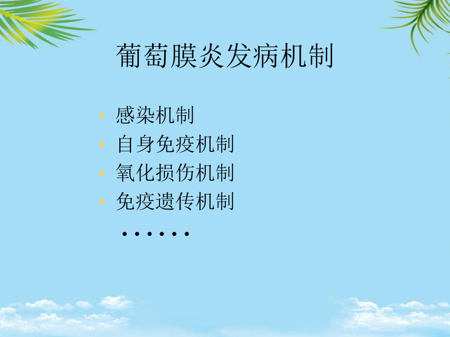 教培用葡萄膜视网膜病视神经课件.ppt_第3页