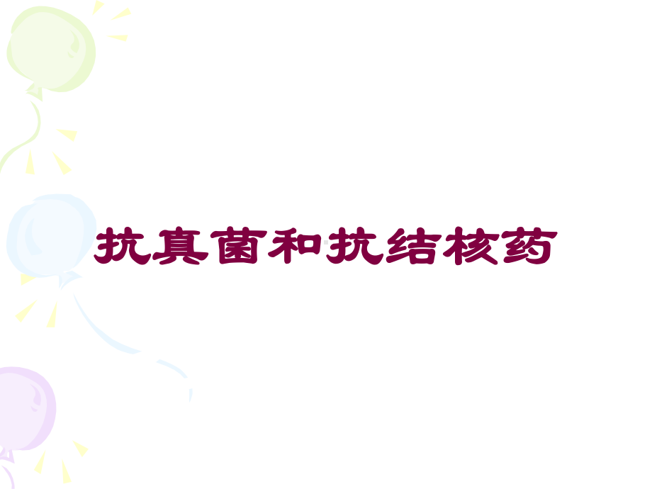 抗真菌和抗结核药培训课件.ppt_第1页