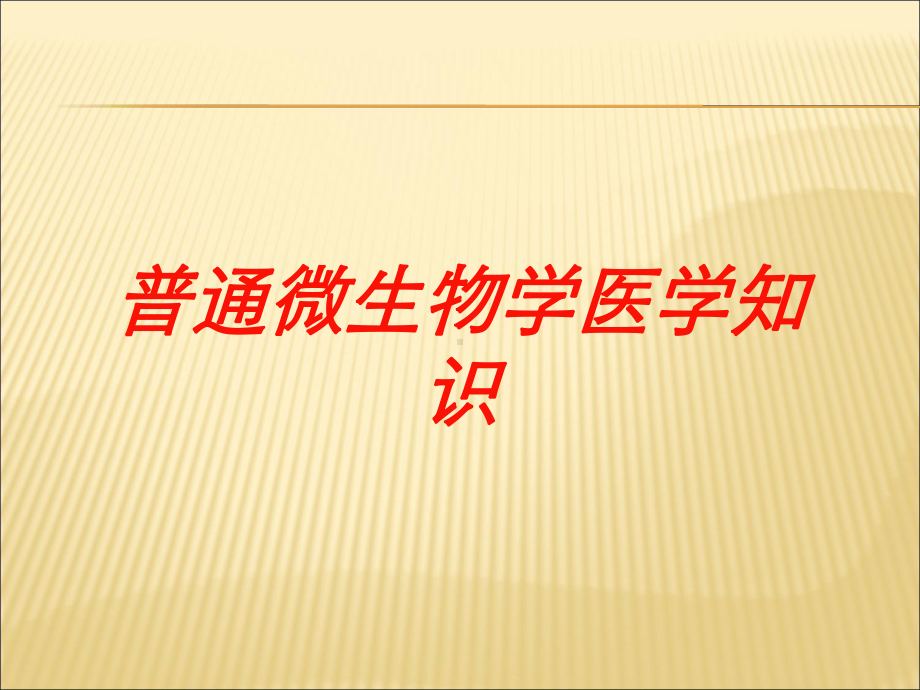 普通微生物学医学知识培训课件.ppt_第1页