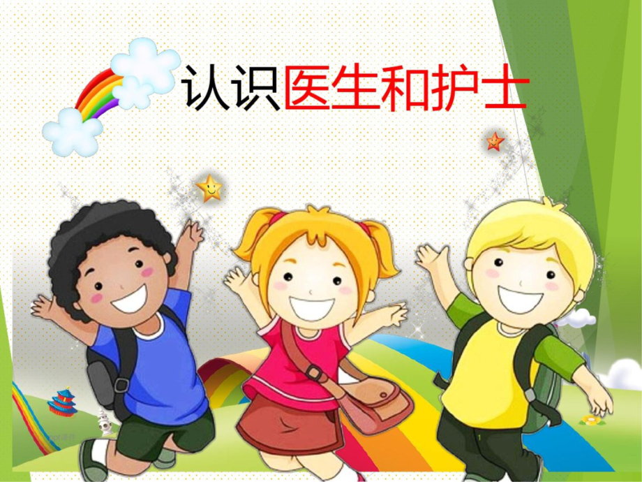 幼儿园小朋友认识医生和护士课件-2.ppt_第1页