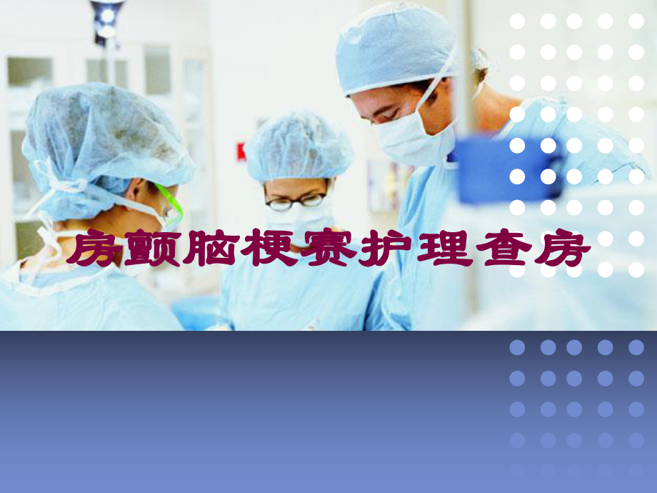 房颤脑梗赛护理查房培训课件.ppt_第1页