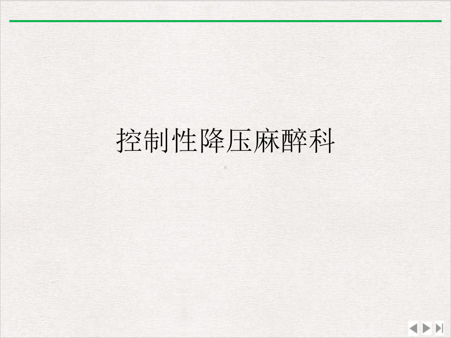 控制性降压麻醉科版课件.ppt_第1页