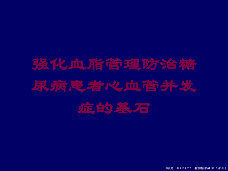 强化血脂管理防治糖尿病患者心血管并发症的基石培训课件.ppt_第1页