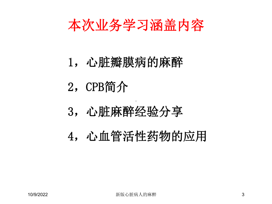 新版心脏病人的麻醉培训课件.ppt_第3页