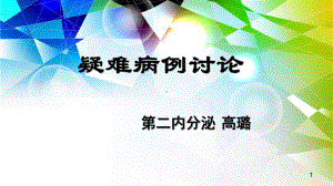 护理病例讨论最终版教学课件.ppt