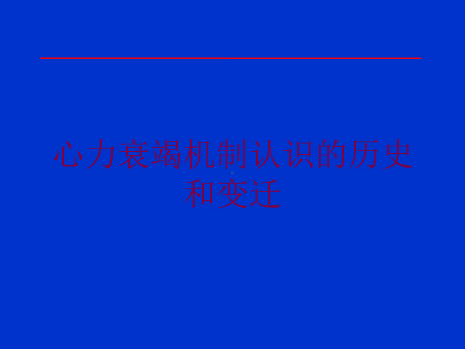 心力衰竭机制认识的历史和变迁培训课件.ppt_第1页