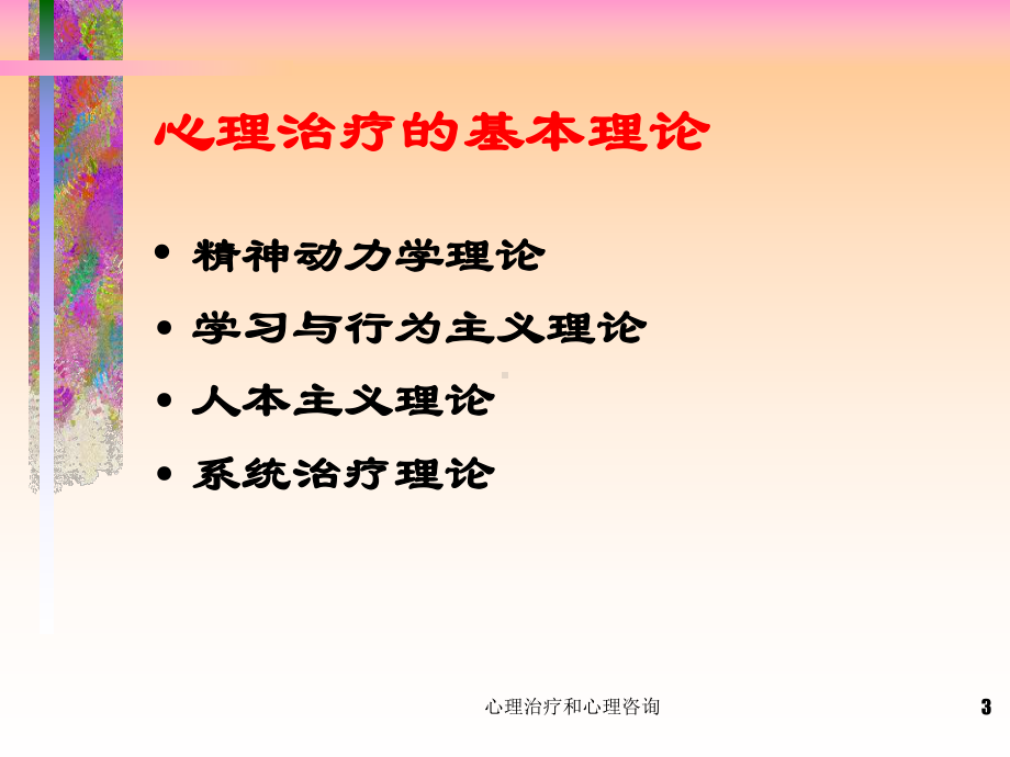 心理治疗和心理咨询课件.ppt_第3页