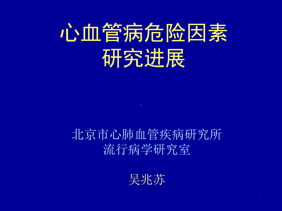 心血管病危险因素课件.ppt_第1页