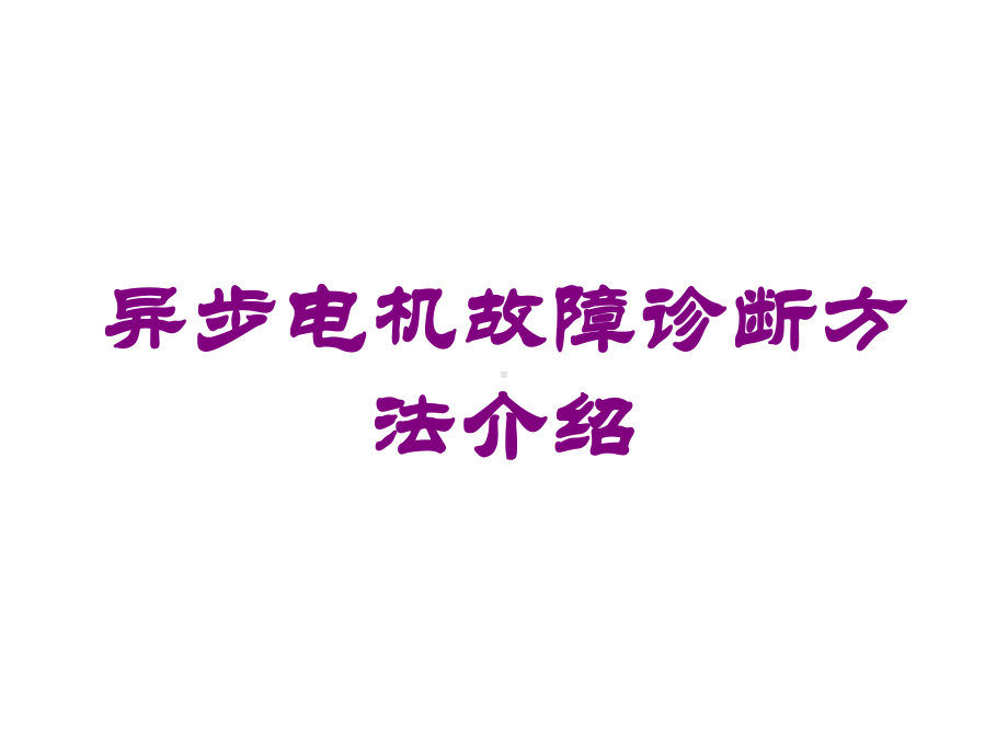 异步电机故障诊断方法介绍培训课件.ppt_第1页