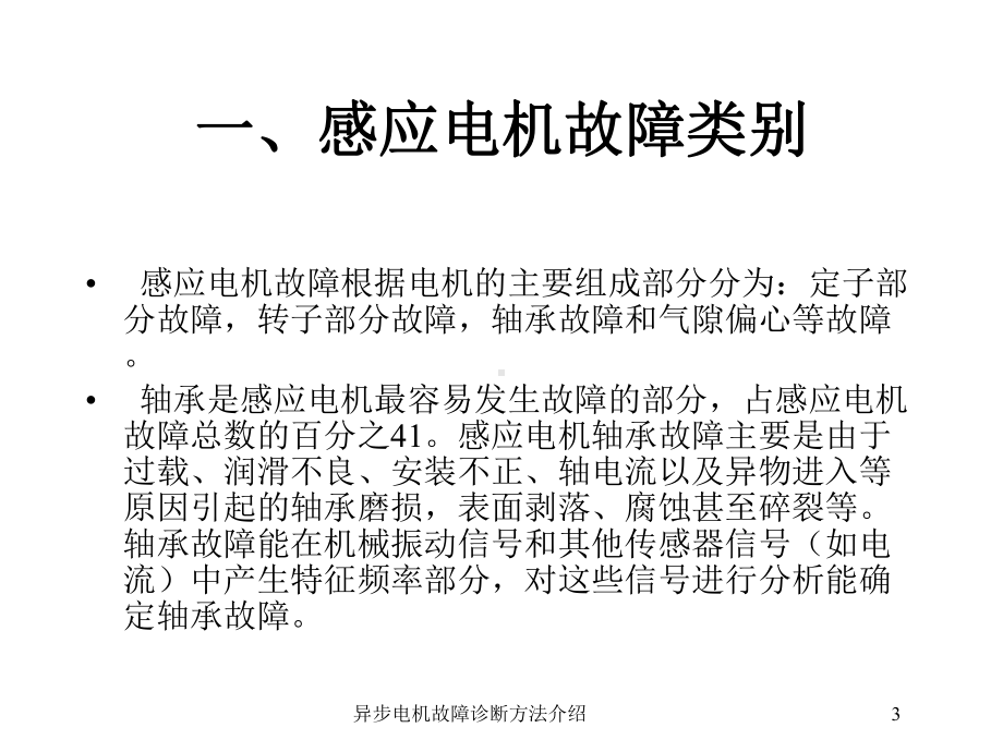 异步电机故障诊断方法介绍培训课件.ppt_第3页