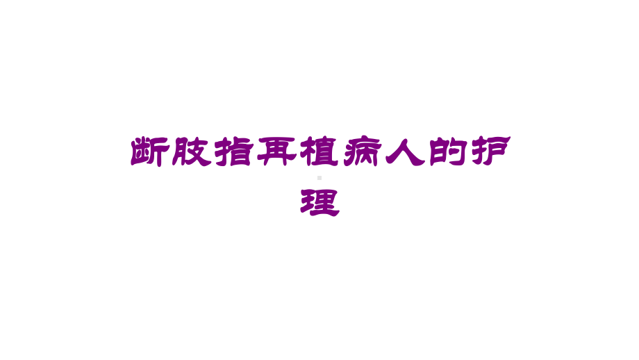 断肢指再植病人的护理培训课件.ppt_第1页