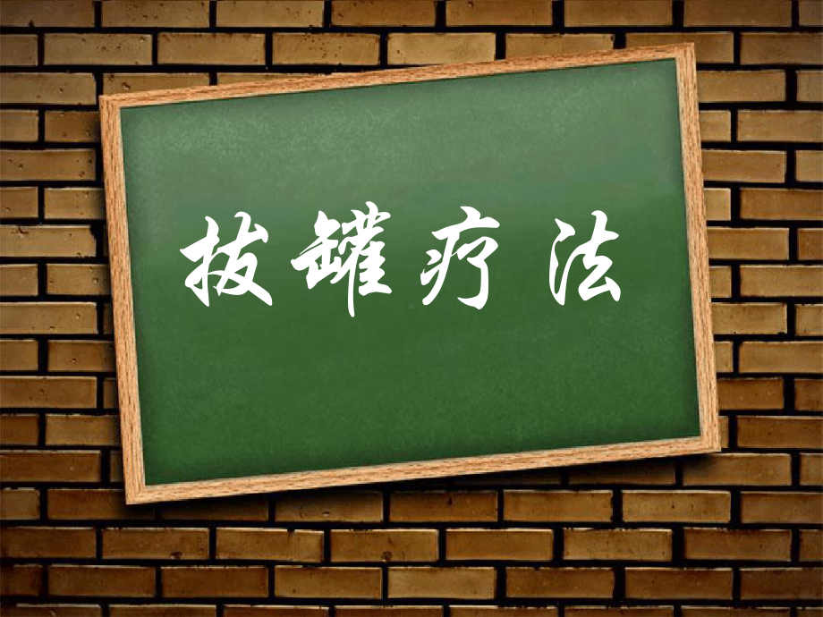 拔罐总结课件.ppt_第1页