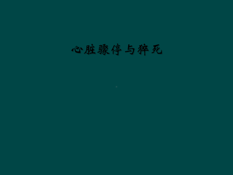 心脏骤停与猝死课件.ppt_第1页