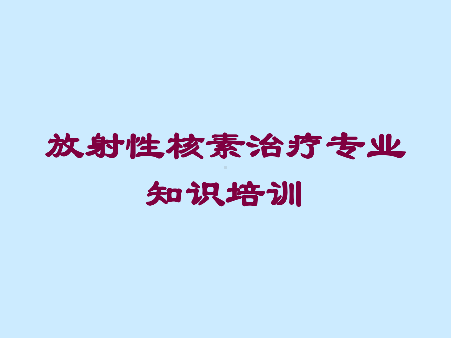 放射性核素治疗专业知识培训培训课件.ppt_第1页