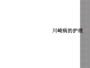 川崎病的护理课件.ppt