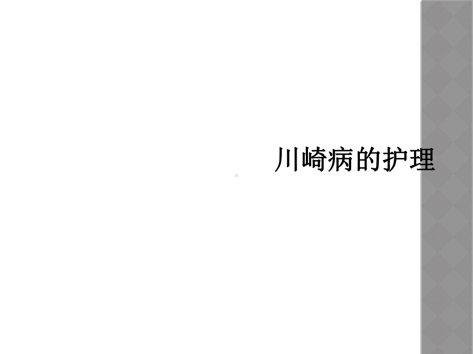 川崎病的护理课件.ppt_第1页