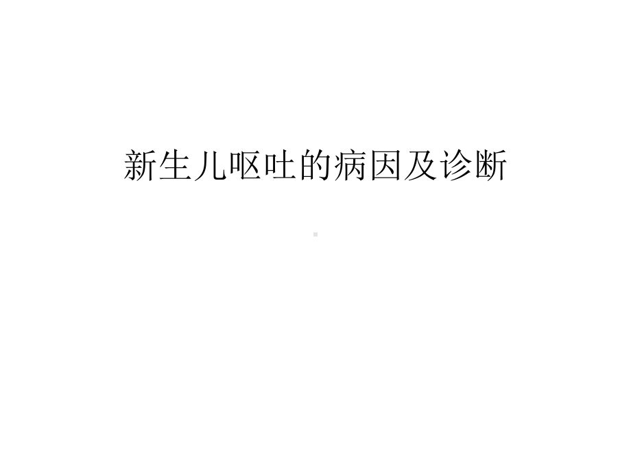 新生儿呕吐的病因及诊断只是课件.ppt_第1页